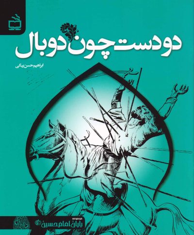 دو دست چون دو بال
