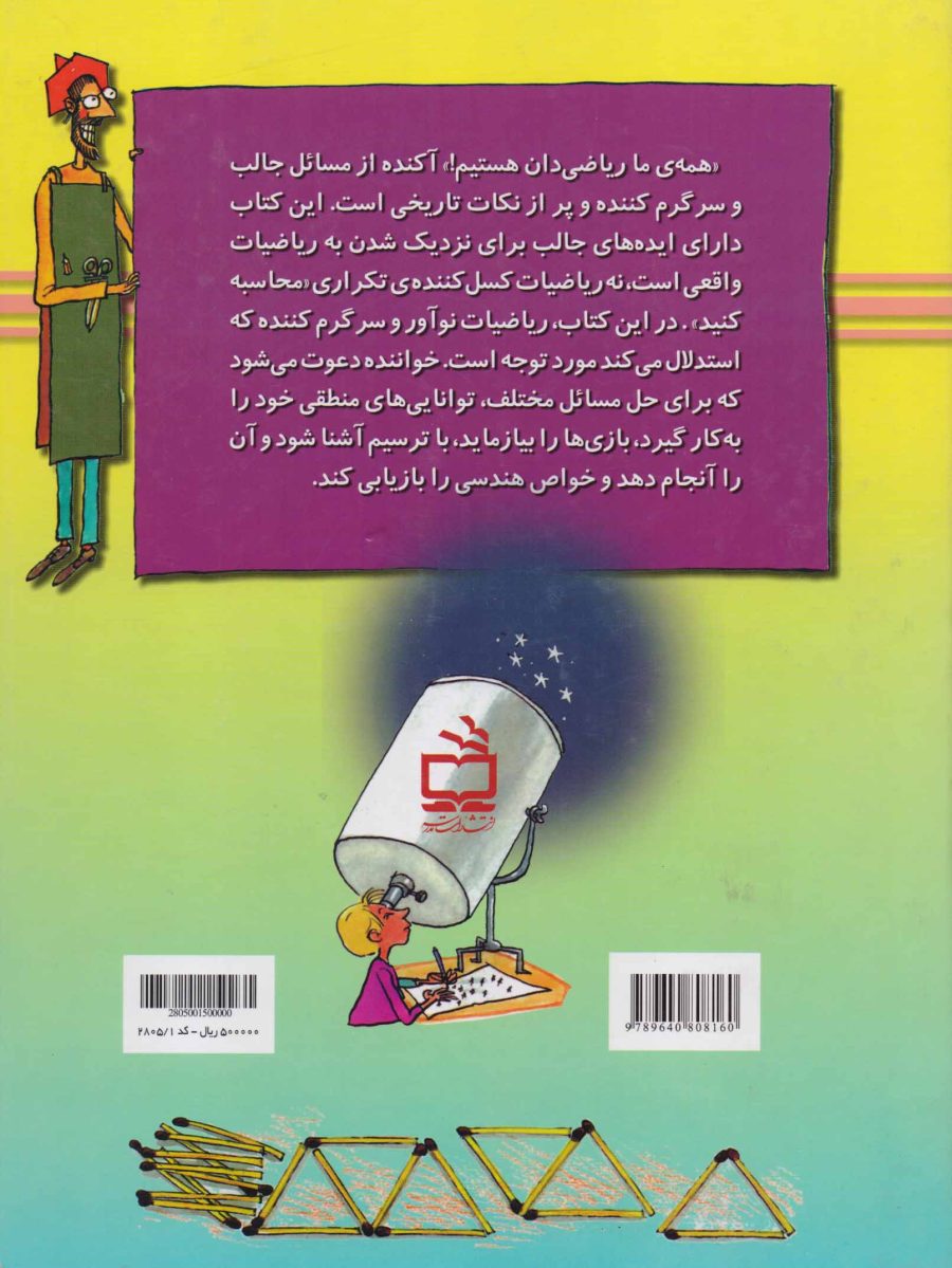 همه‌ی ما ریاضی‌دان هستیم!