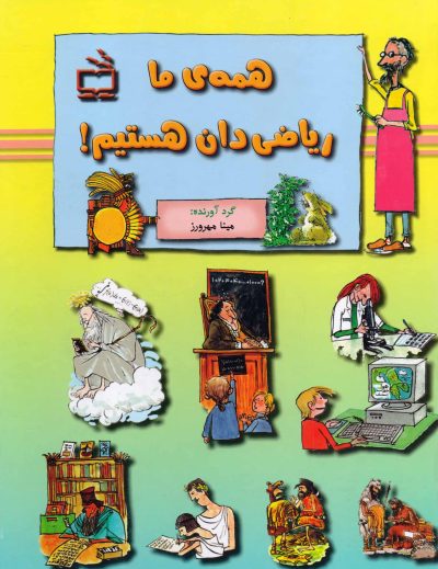 همه‌ی ما ریاضی‌دان هستیم!