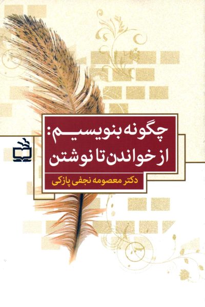 چگونه بنویسیم - از خواندن تا نوشتن