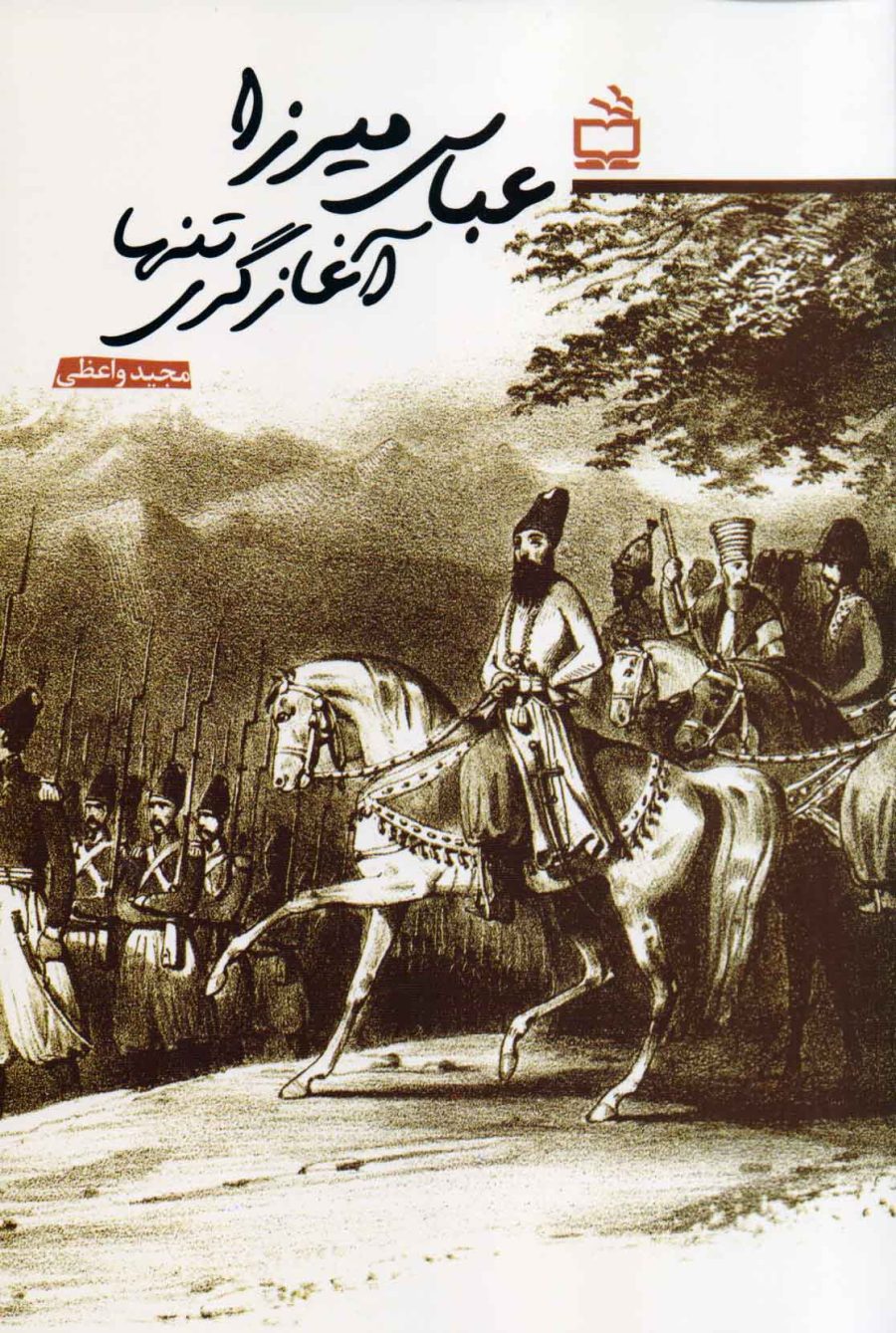 عباس میرزا آغازگری تنها
