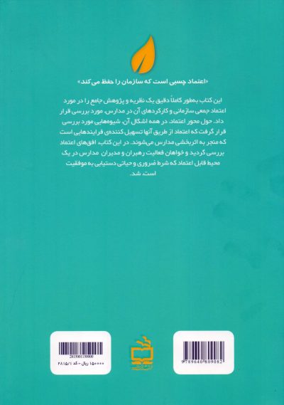 اعتماد جمعی - چرا مدارس نمی‌توانند بدون آن بهبود یابند