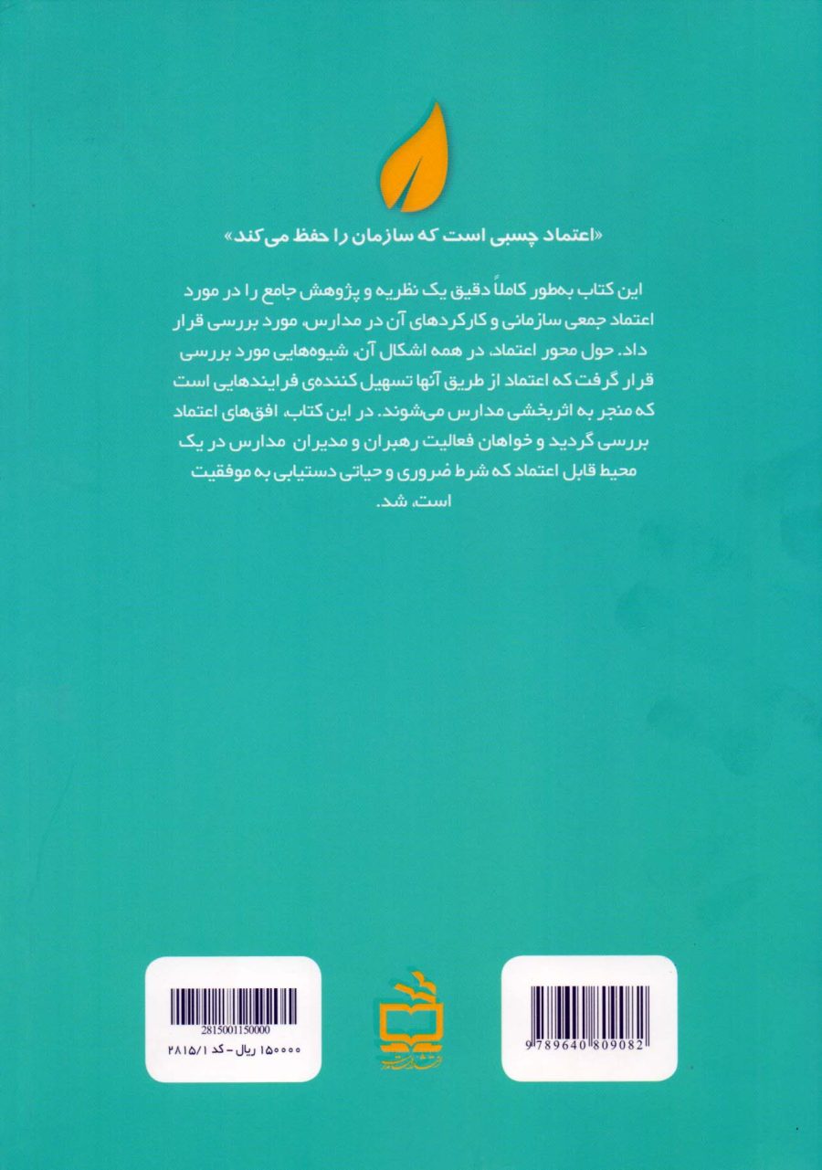 اعتماد جمعی - چرا مدارس نمی‌توانند بدون آن بهبود یابند