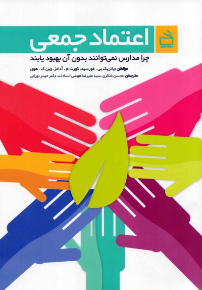 اعتماد جمعی - چرا مدارس نمی‌توانند بدون آن بهبود یابند