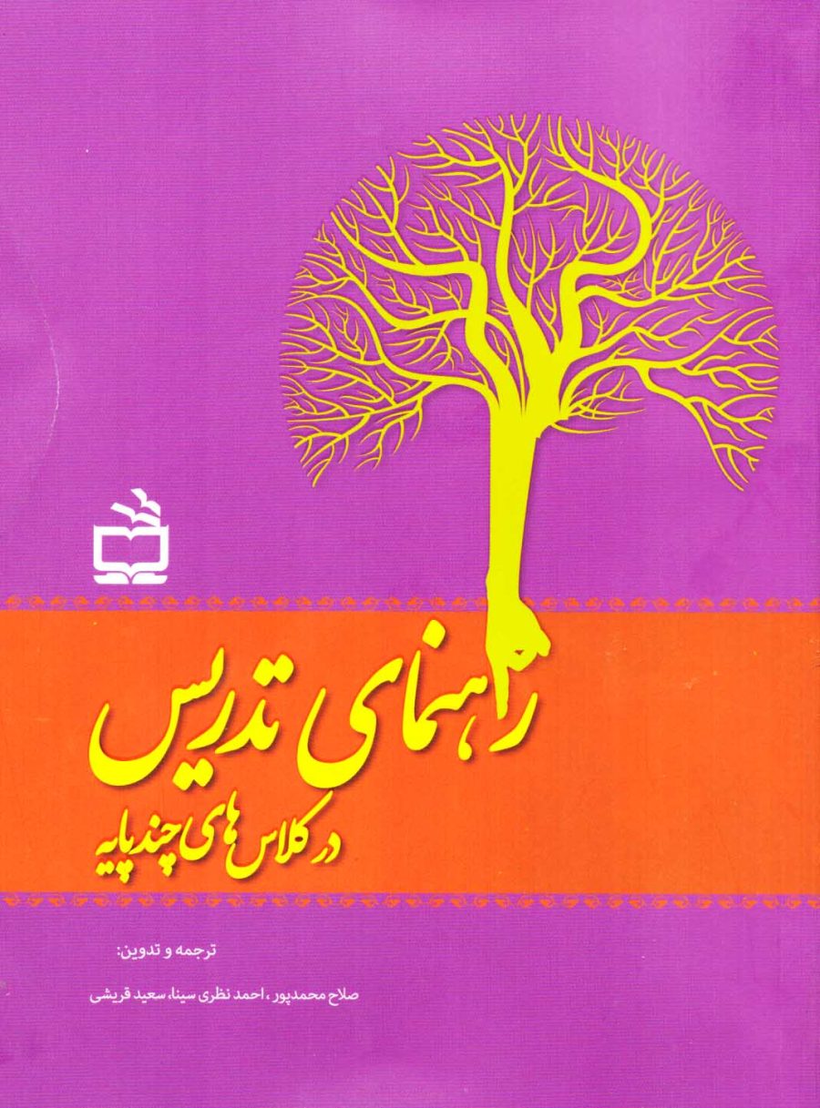 راهنمای تدریس در کلاس‌های چند پایه