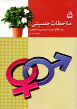 ملاحظات جنسیتی درنظام تربیت رسمی و عمومی