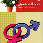 ملاحظات جنسیتی درنظام تربیت رسمی و عمومی