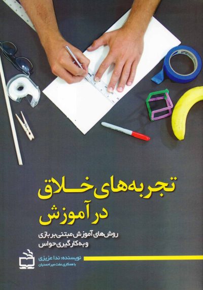 تجربه‌های خلاق در آموزش - روش‌های آموزش مبتنی بربازی و به کارگیری حواس