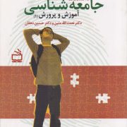 دانشنامه جامعه شناسی آموزش و پرورش (1)
