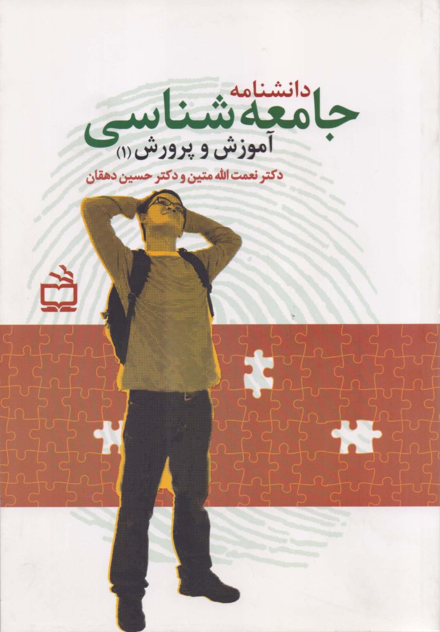 دانشنامه جامعه شناسی آموزش و پرورش (1)