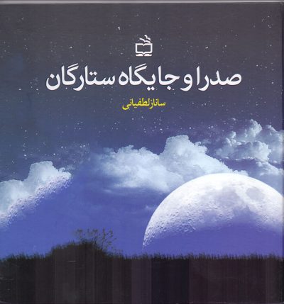 صدرا و جایگاه ستارگان