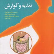 تغذیه و گوارش (بدن انسان چگونه کار می‌کند؟)