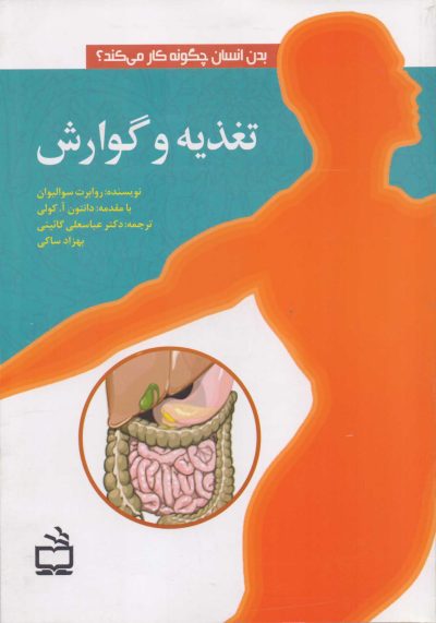تغذیه و گوارش (بدن انسان چگونه کار می‌کند؟)