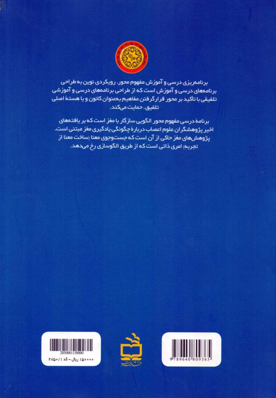 برنامه درسی و آموزش مفهوم محور