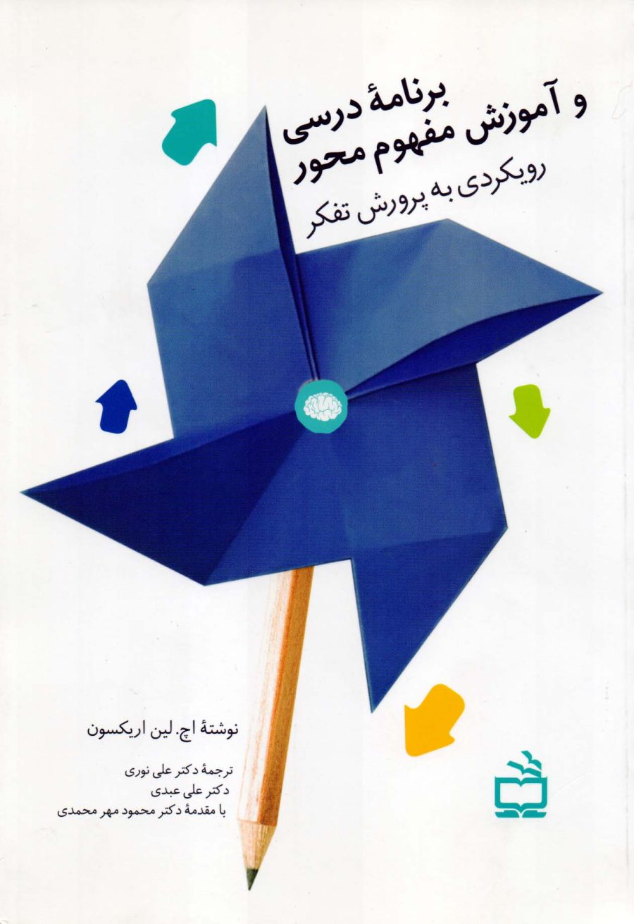 برنامه درسی و آموزش مفهوم محور