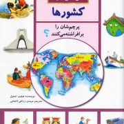 می‌دانی چرا کشورها پرچم‌شان را برافراشته می‌کنند؟