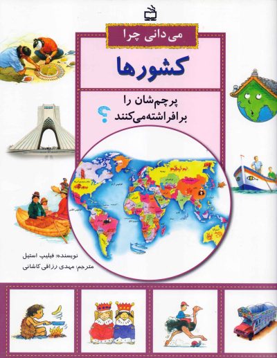 می‌دانی چرا کشورها پرچم‌شان را برافراشته می‌کنند؟
