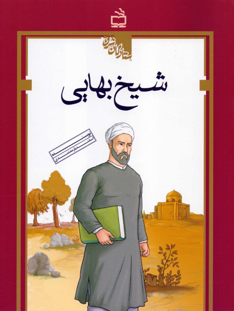 شیخ بهایی