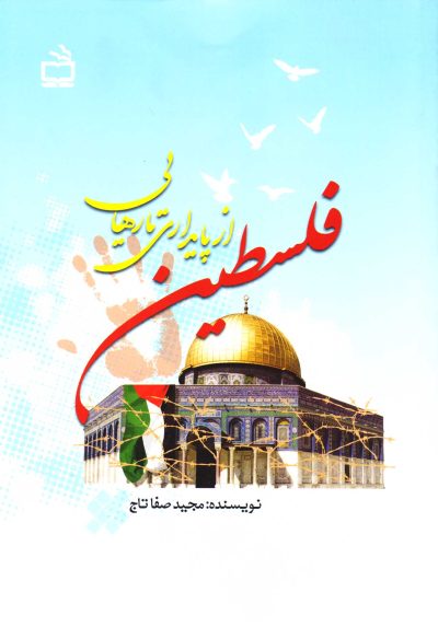 فلسطین از پایداری تا رهایی