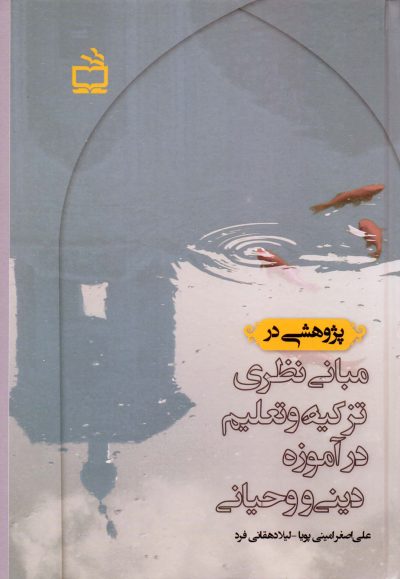 پژوهشی در مبانی نظری تزکیه و تعلیم در آموزه دینی و وحیانی