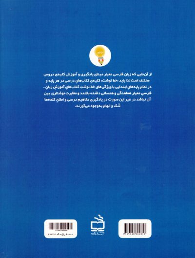 کارمایه‌ی معلمان و مربیان ابتدایی در یاددهی - یادگیری مهارت‌های زبان فارسی معیار - جلد اول