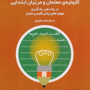 کارمایه‌ی معلمان و مربیان ابتدایی در یاددهی - یادگیری مهارت‌های زبان فارسی معیار - جلد اول
