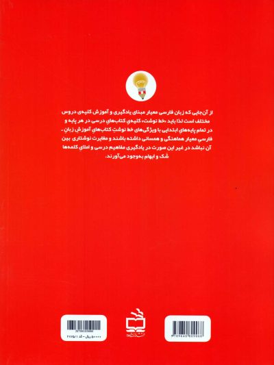 کارمایه‌ی معلمان و مربیان ابتدایی در یاددهی - یادگیری مهارت‌های زبان فارسی معیار - جلد دوم