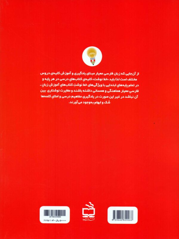 کارمایه‌ی معلمان و مربیان ابتدایی در یاددهی - یادگیری مهارت‌های زبان فارسی معیار - جلد دوم