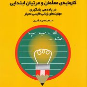 کارمایه‌ی معلمان و مربیان ابتدایی در یاددهی - یادگیری مهارت‌های زبان فارسی معیار - جلد دوم