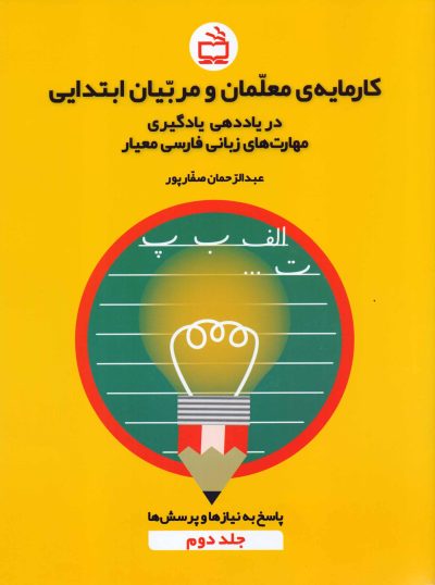 کارمایه‌ی معلمان و مربیان ابتدایی در یاددهی - یادگیری مهارت‌های زبان فارسی معیار - جلد دوم