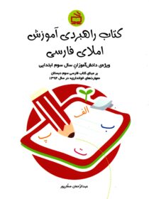 کتاب راهبردی آموزش املای فارسی - ویژه‌ی دانش‌آموزان سوم ابتدایی