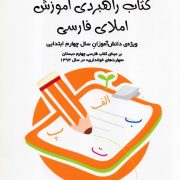 کتاب راهبردی آموزش املای فارسی ویژه دانش‌آموزان چهارم ابتدایی