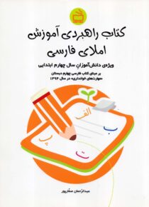 کتاب راهبردی آموزش املای فارسی ویژه دانش‌آموزان چهارم ابتدایی