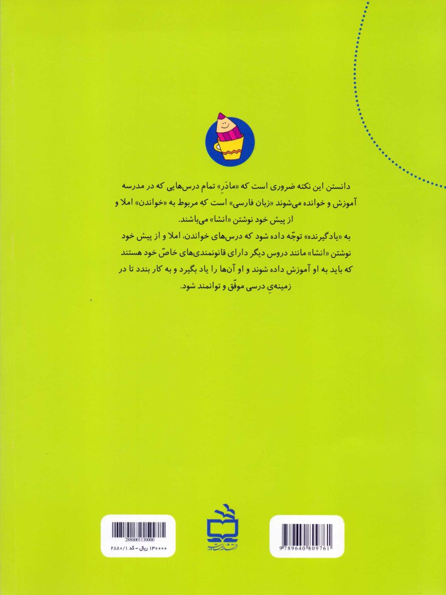 کتاب راهبردی آموزش املای فارسی (ویژه‌ی دانش‌آموزان سال ششم ابتدایی)