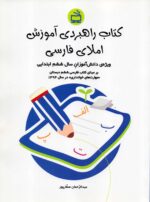 کتاب راهبردی آموزش املای فارسی (ویژه‌ی دانش‌آموزان سال ششم ابتدایی)