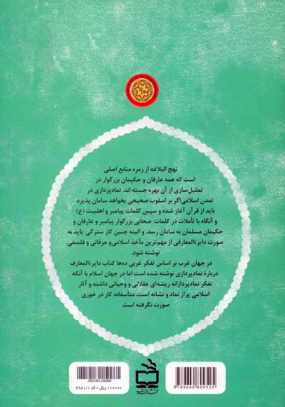 نمادها و نشانه‌ها در نهج البلاغه
