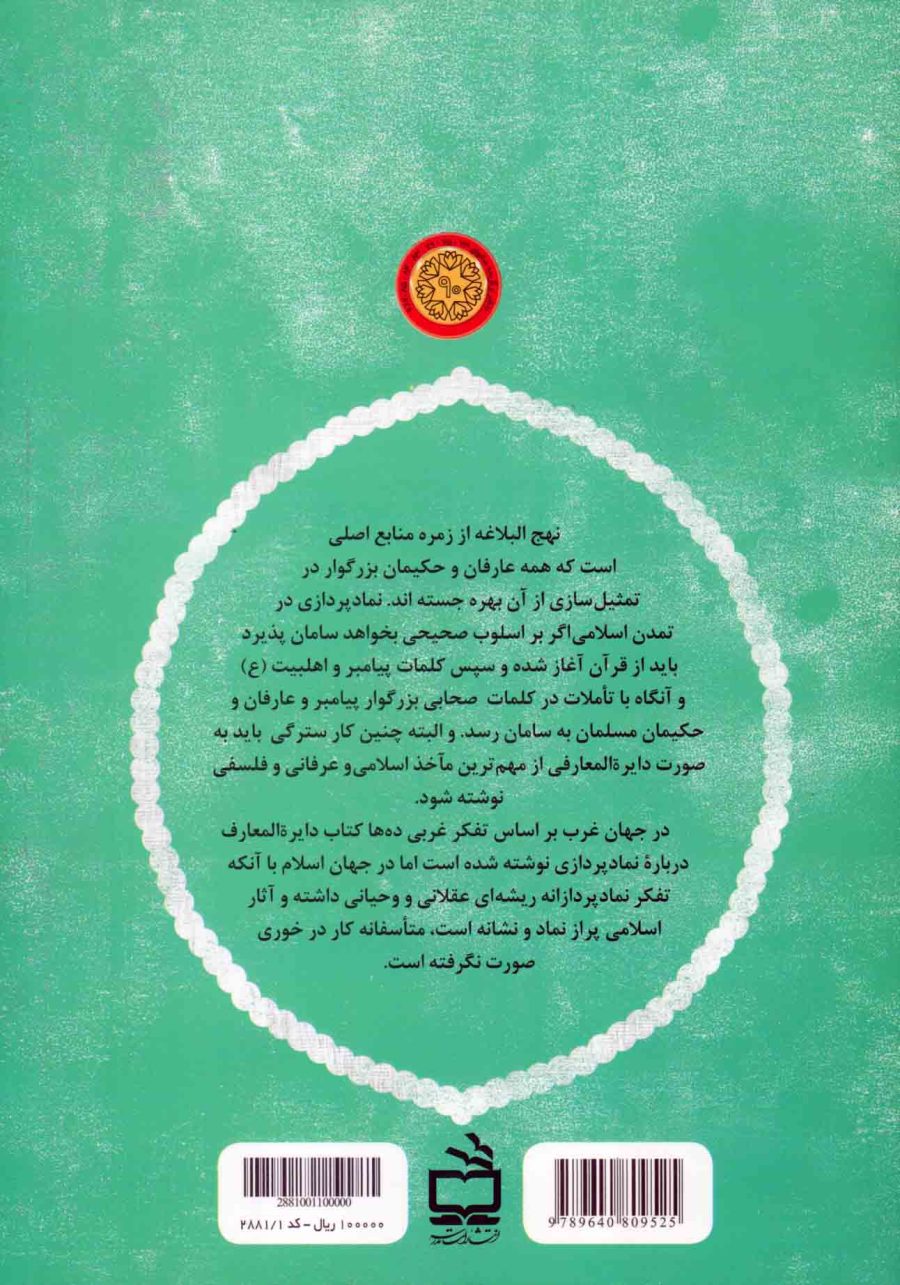 نمادها و نشانه‌ها در نهج البلاغه