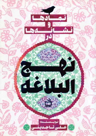 نمادها و نشانهها در نهج البلاغه