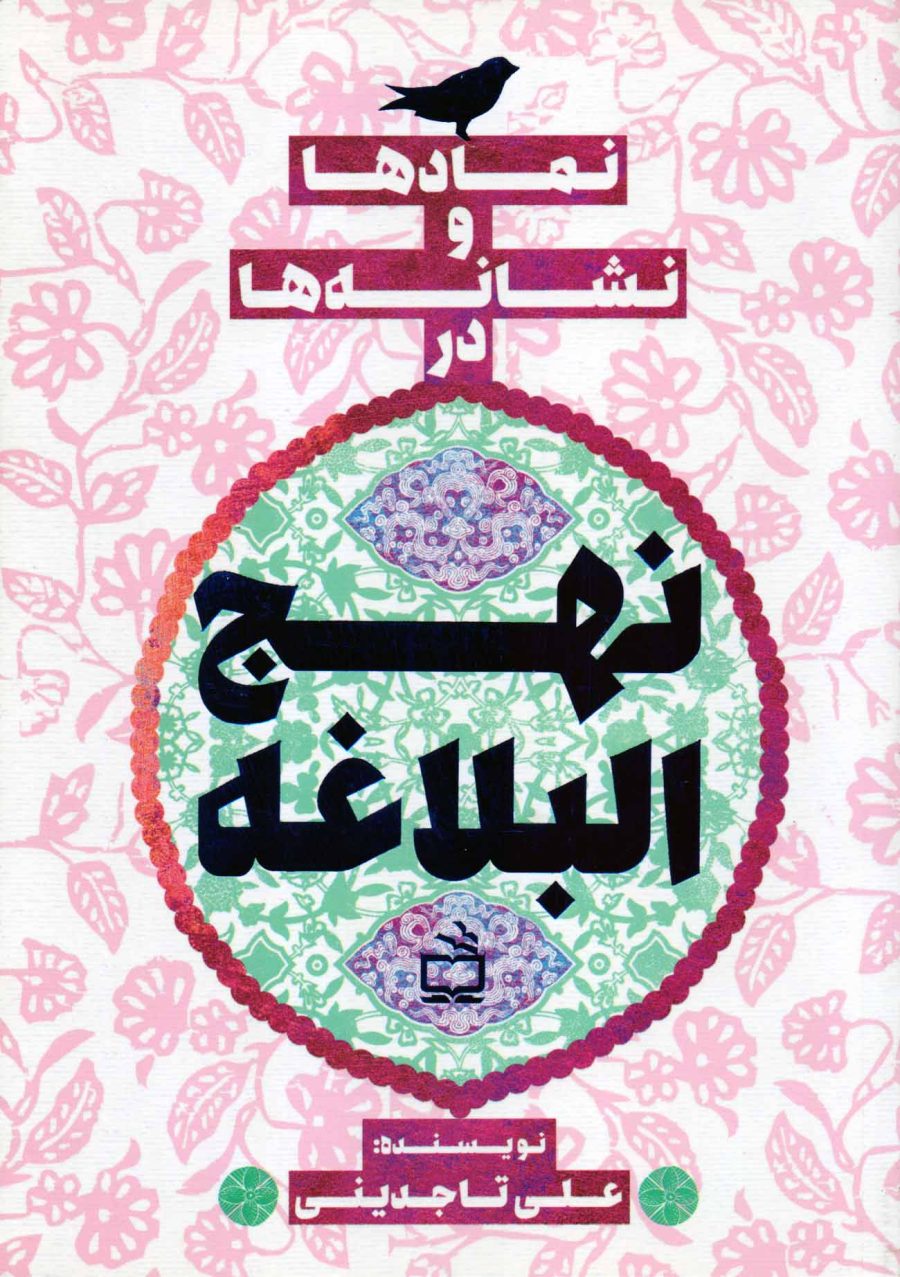 نمادها و نشانه‌ها در نهج البلاغه
