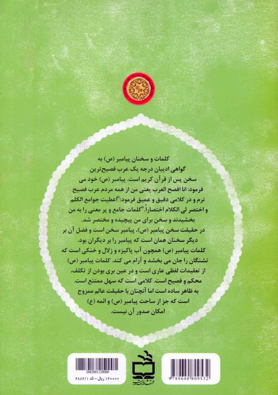 نمادها و نشانه‌ها در اندیشه‌ی پیامبر (ص)