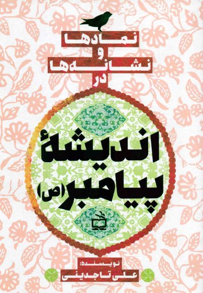 نمادها و نشانهها در اندیشهی پیامبر (ص)
