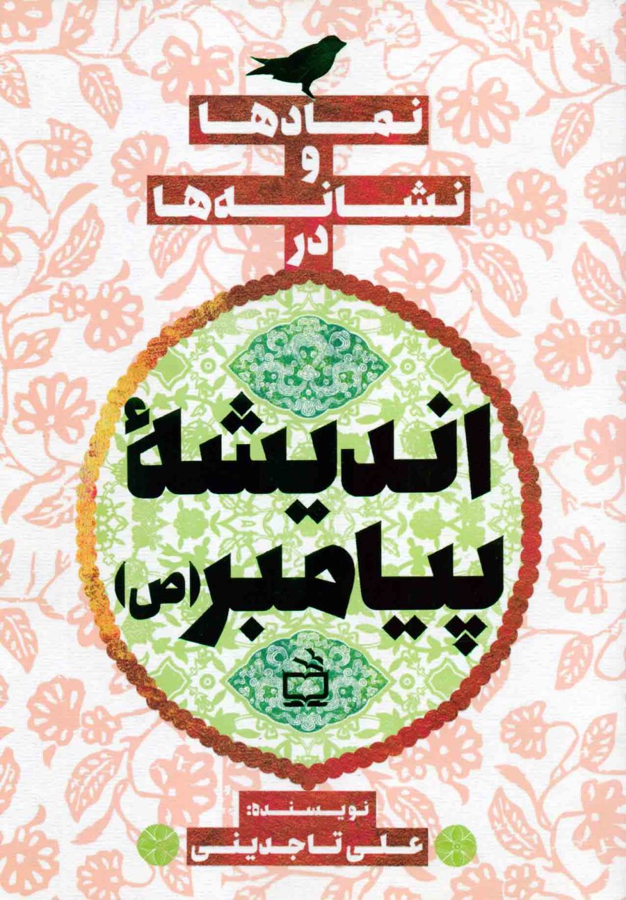 نمادها و نشانه‌ها در اندیشه‌ی پیامبر (ص)