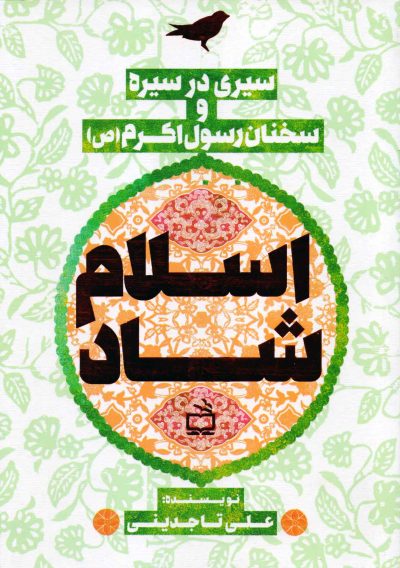 اسلام شاد - سیری در سیره و سخنان رسول اکرم (ص)