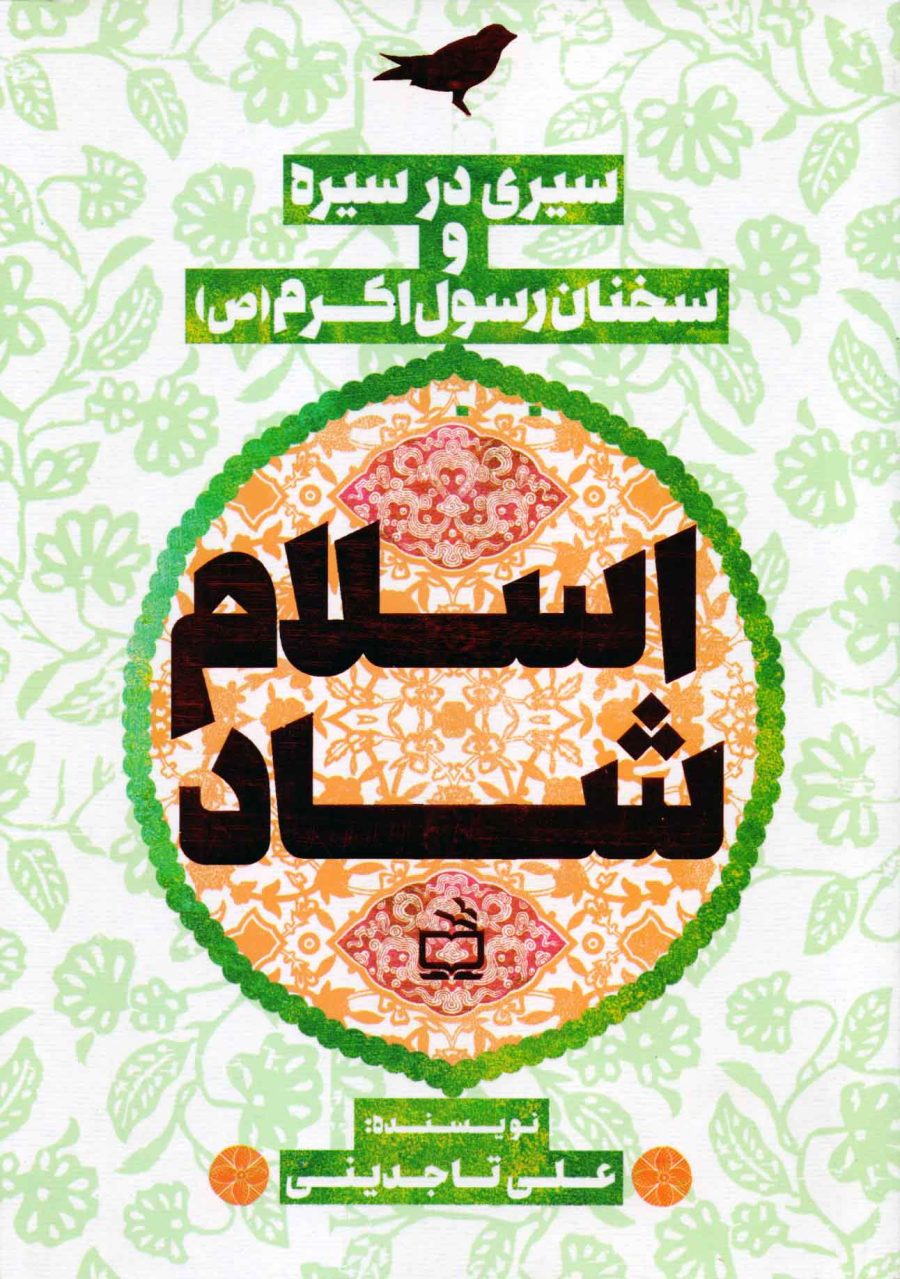 اسلام شاد - سیری در سیره و سخنان رسول اکرم (ص)