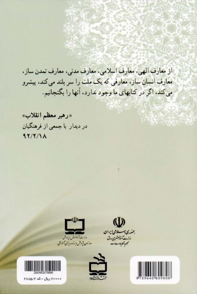 سیاست‌های ابلاغی مقام معظم رهبری سند تحول بنیادین وبرنامه درسی ملی - مجموعه‌ای از اسناد تحولی آموزش و پرورش