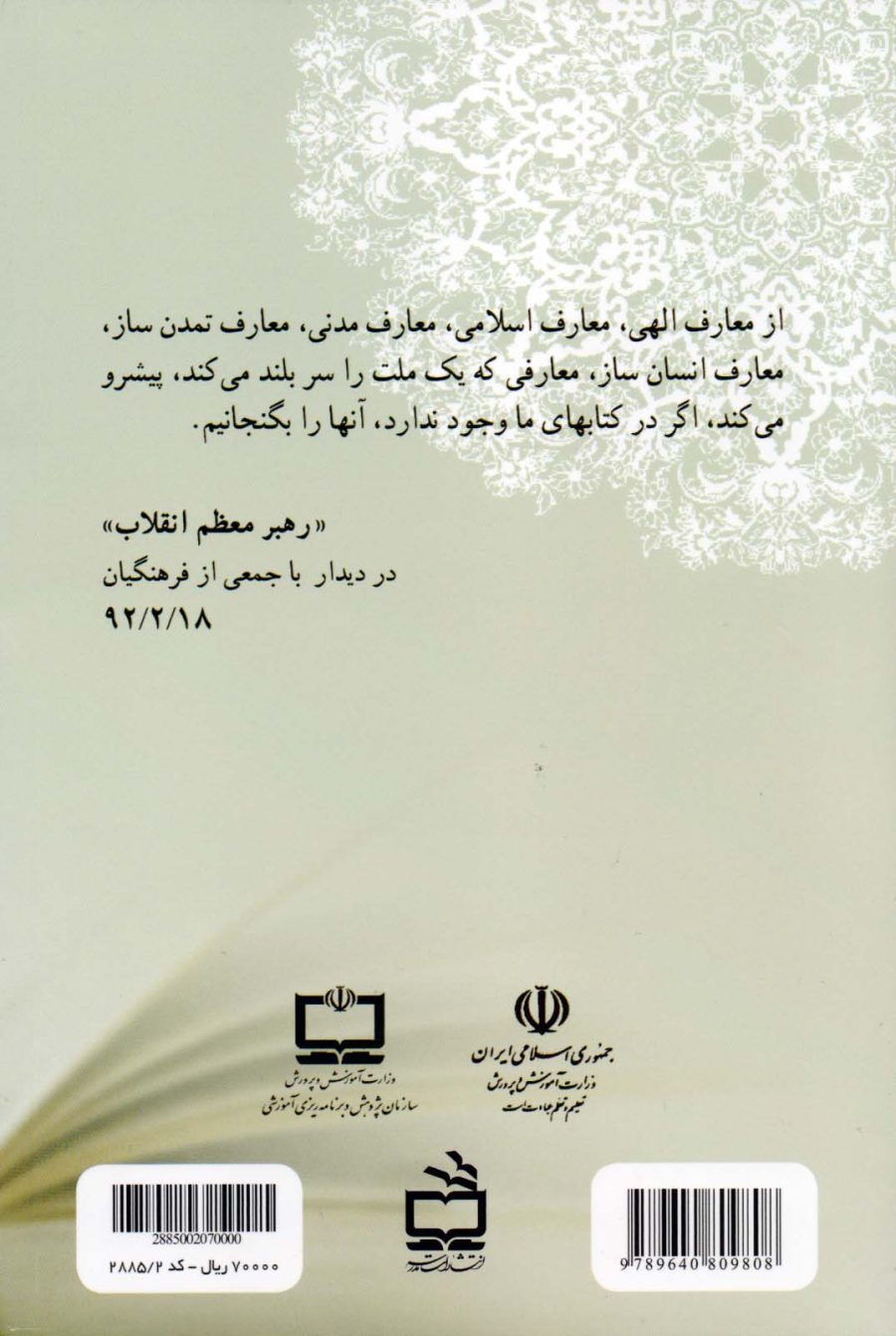 سیاست‌های ابلاغی مقام معظم رهبری سند تحول بنیادین وبرنامه درسی ملی - مجموعه‌ای از اسناد تحولی آموزش و پرورش