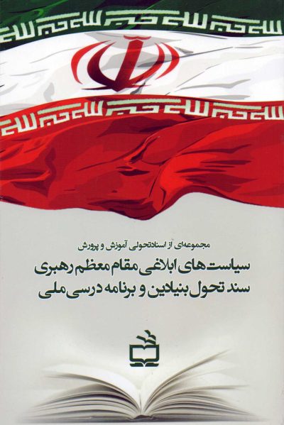 سیاست‌های ابلاغی مقام معظم رهبری سند تحول بنیادین وبرنامه درسی ملی - مجموعه‌ای از اسناد تحولی آموزش و پرورش