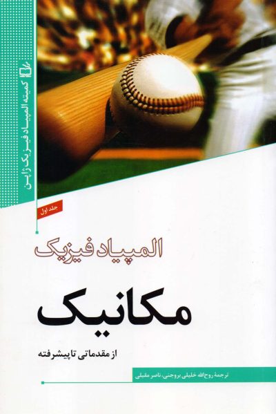 المپیاد فیزیک - مکانیک