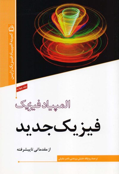 المپیاد فیزیک - فیزیک جدید