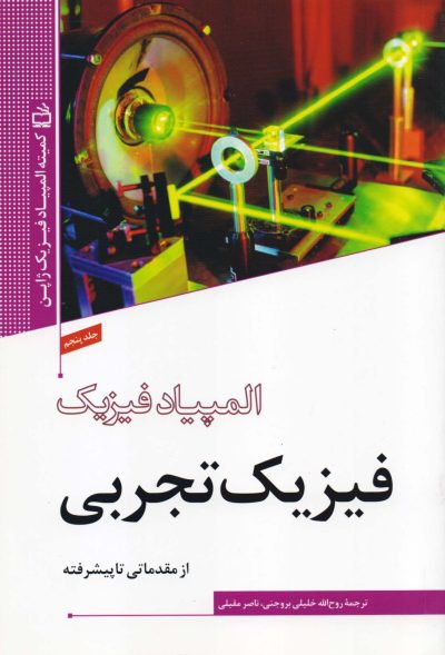 المپیاد فیزیک - فیزیک تجربی